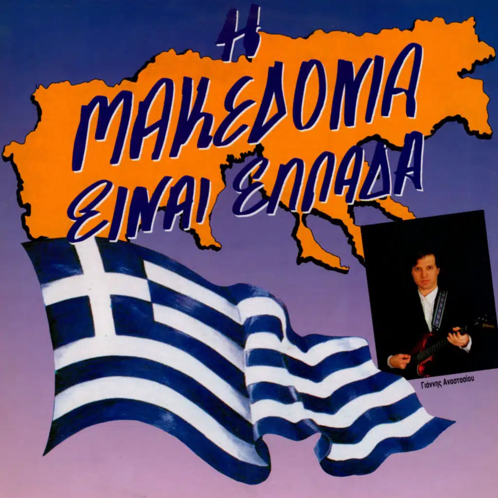 I Makedonia Einai Ellada