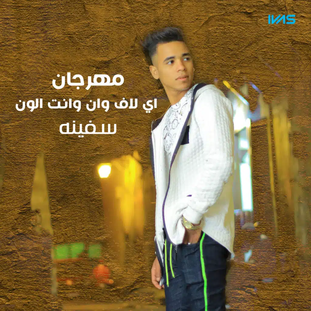 مهرجان اي لاف وان وانت الون