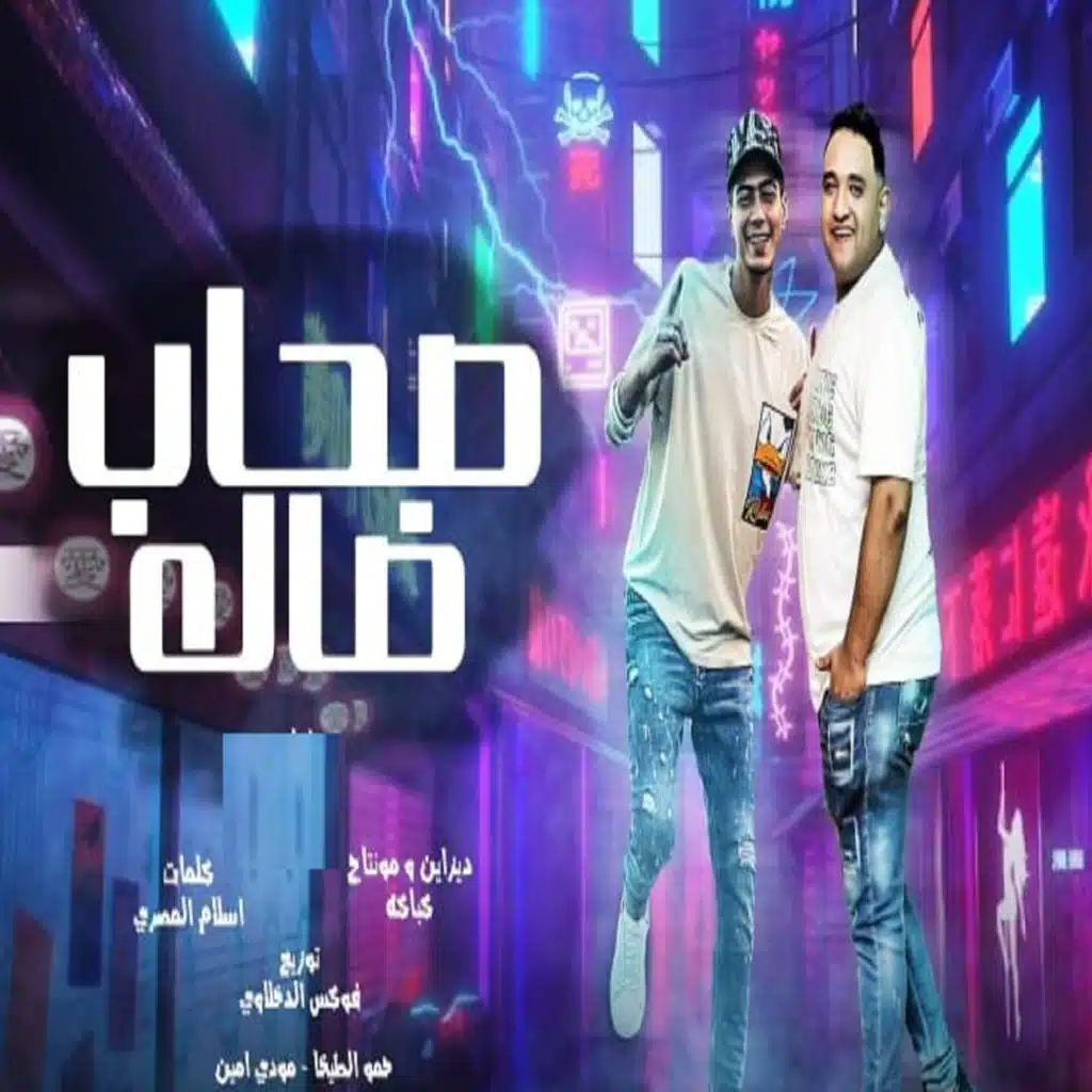 صحاب ضاله (مع مودي أمين)