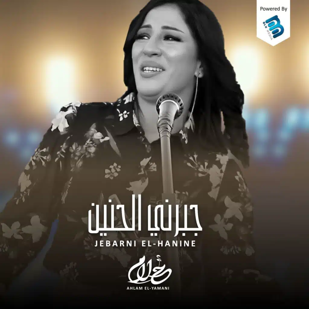 جبرني الحنين