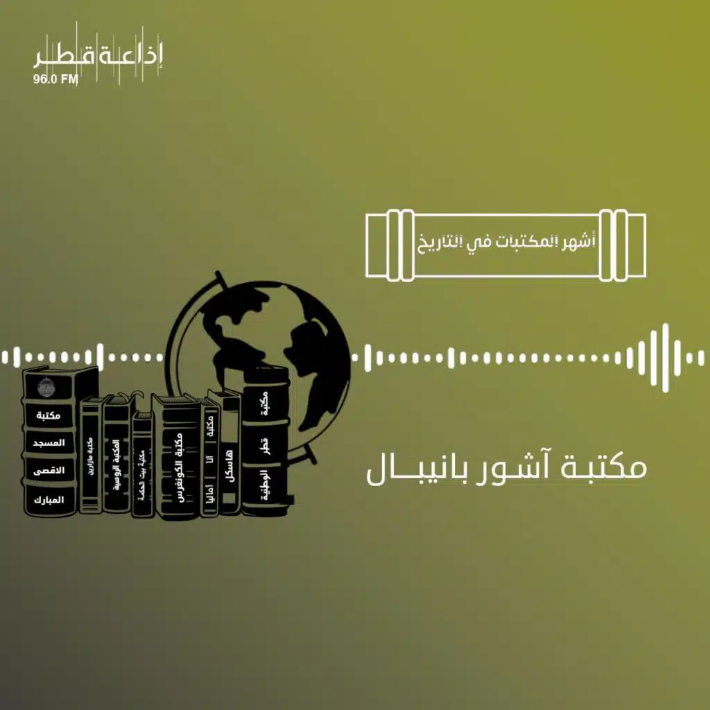 الحلقة الأولى: مكتبة آشور بانيبال