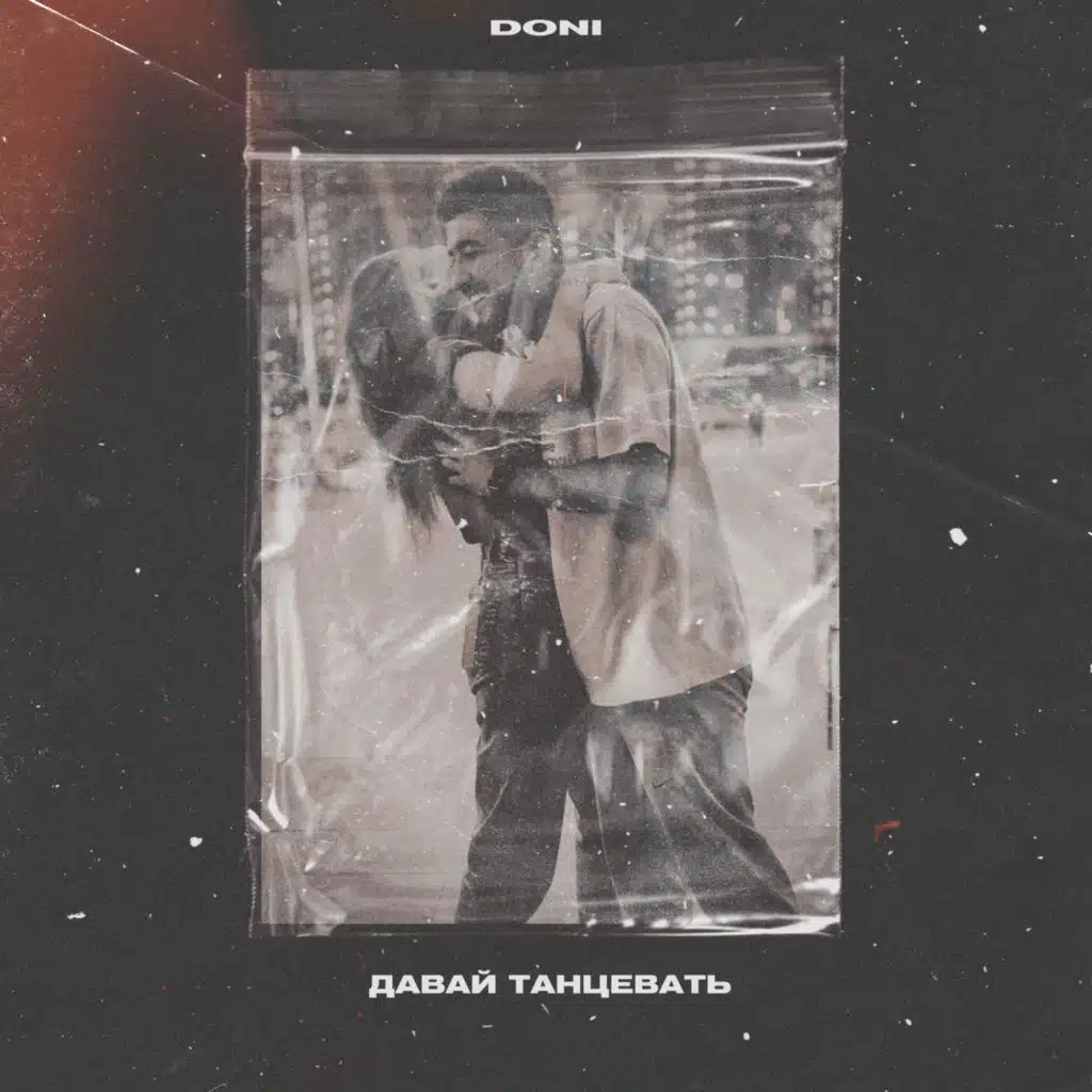 Давай танцевать