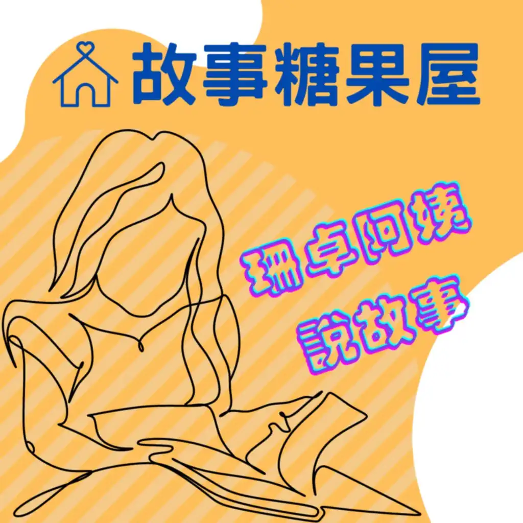 珊卓阿姨