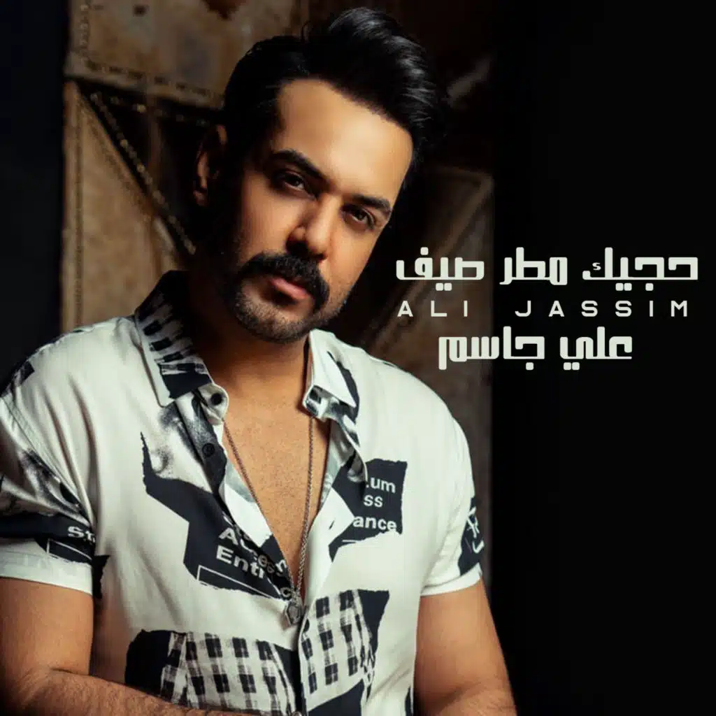 حجيك مطر صيف