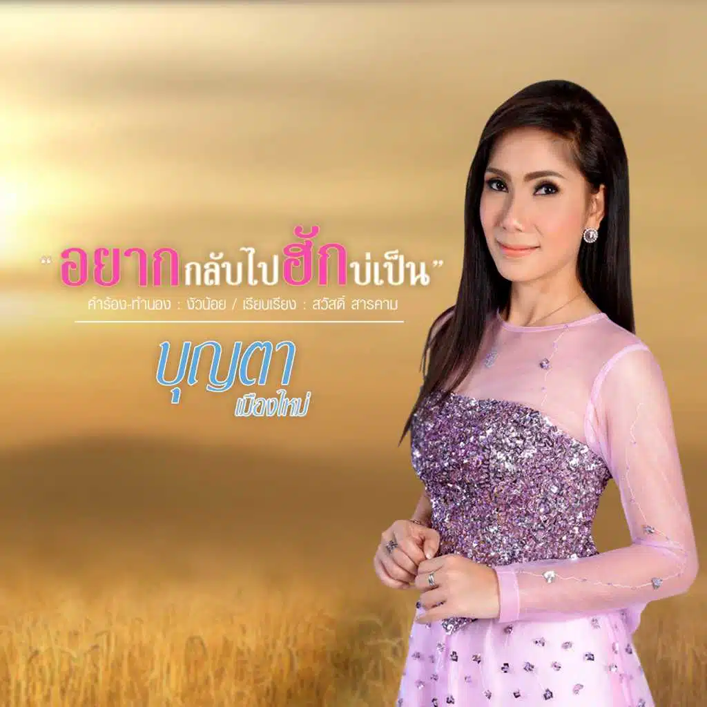 บุญตา เมืองใหม่