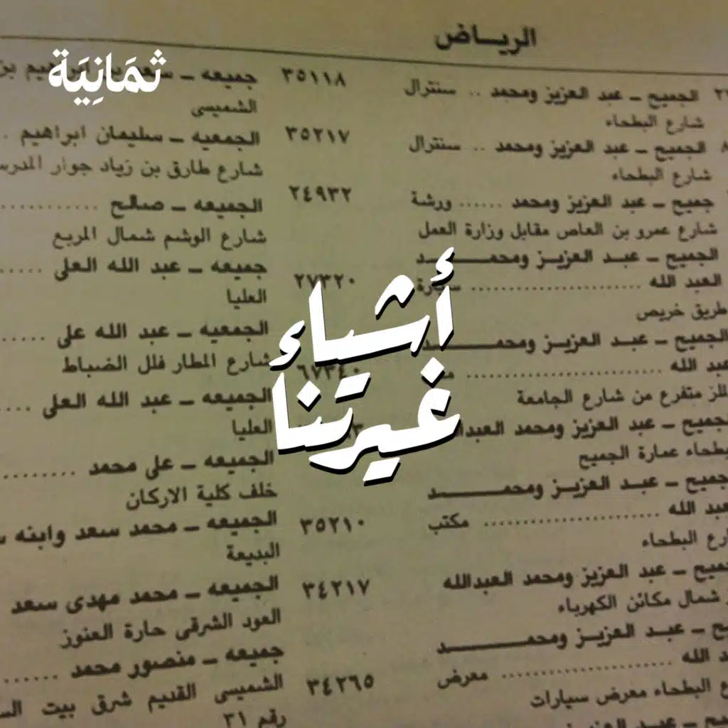 حفظ الأرقام الهاتفية