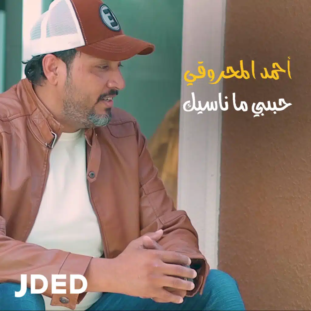 حبيبي ما ناسيك