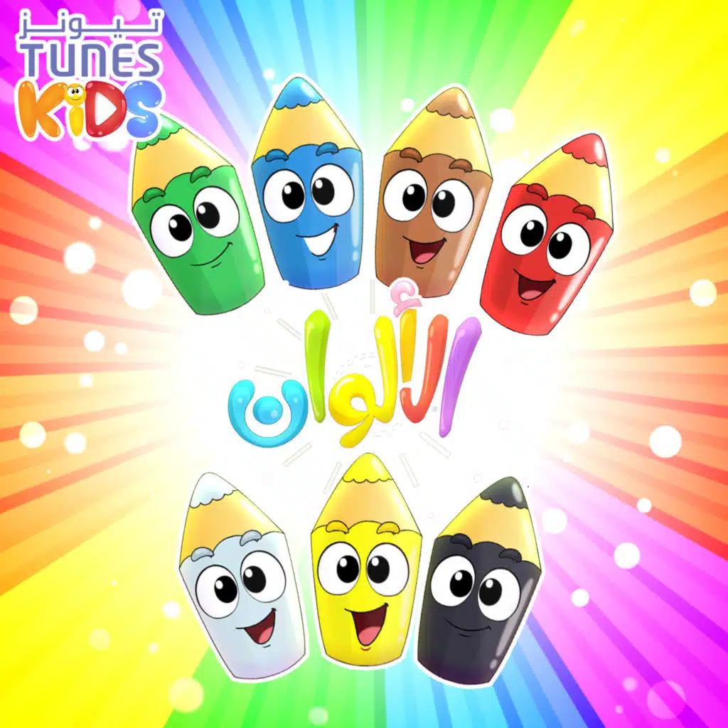 الألوان (بدون موسيقى)