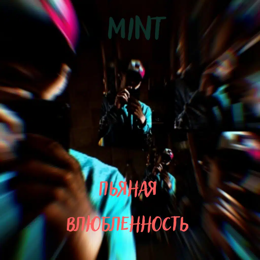 Пьяная влюбленность