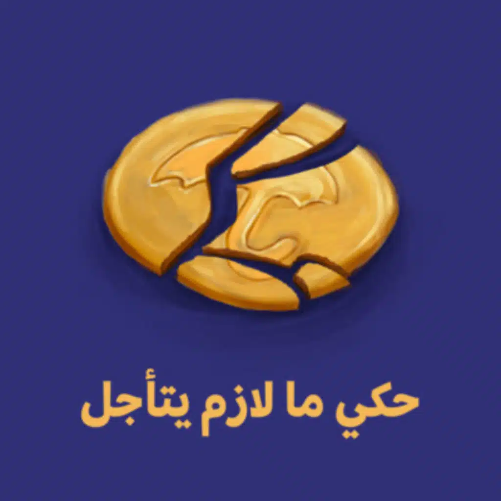 حكي ما لازم يتأجل ⛔️