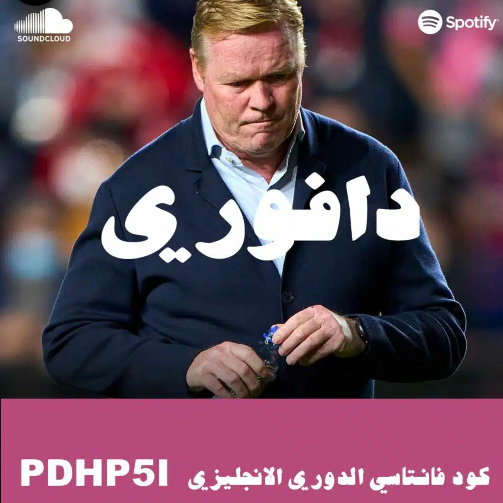 اقالة كومان و تمهيد قدوم شافي لبرشلونة