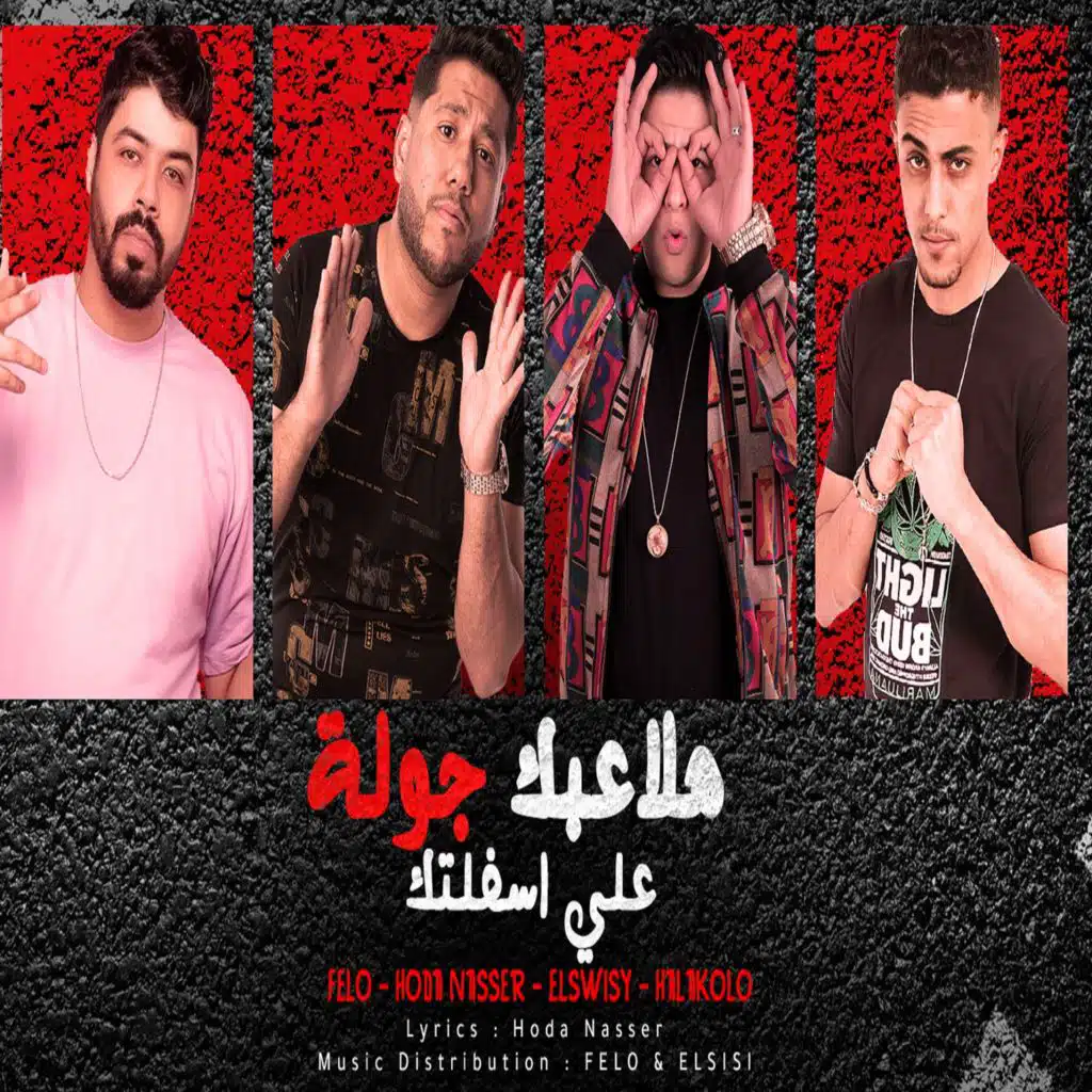 هلعب جولة علي اسفلتك (مع El Sweasy & حلقولو & Houda Naser)