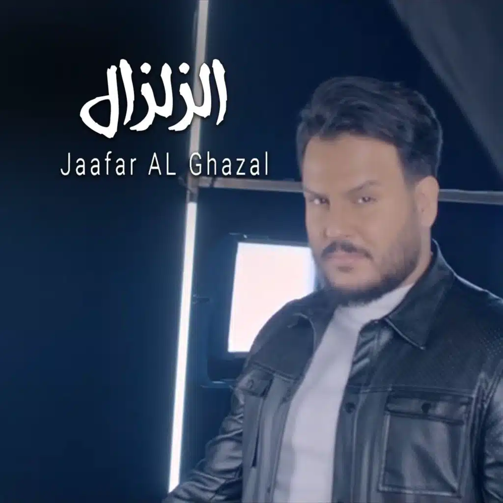 الزالزال