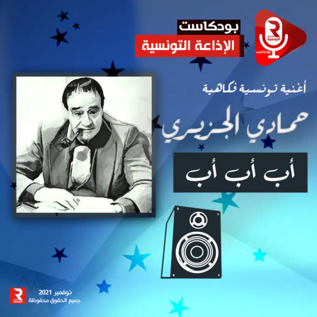  أغنية تونسية فكاهية لحمادي الجزيري " أب أب أب "