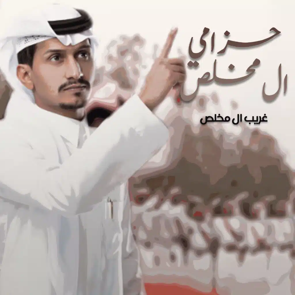 حزامي ال مخلص