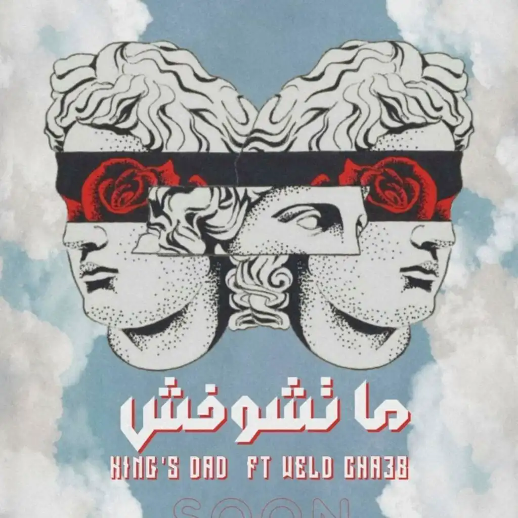 ماتشوفش (feat. Weeld sha3b)