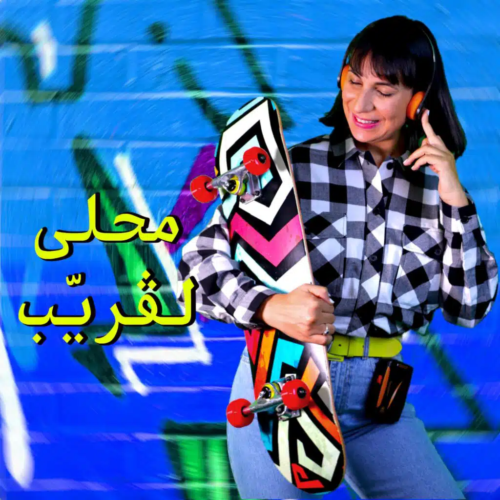 محلى لڤريّب