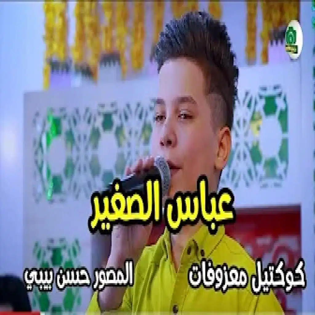 كوكتيل معزوفات