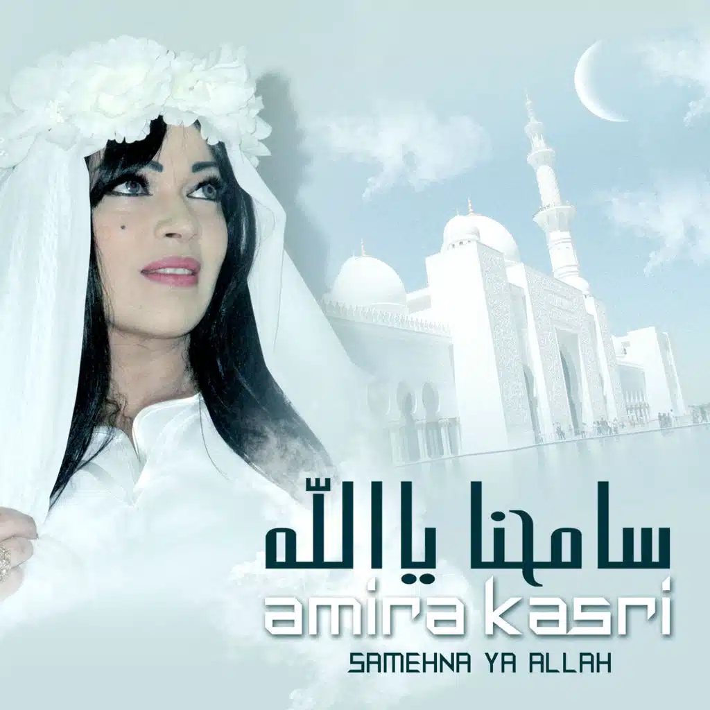 Samehna Ya Allah