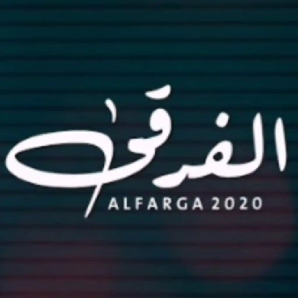 الفرقى