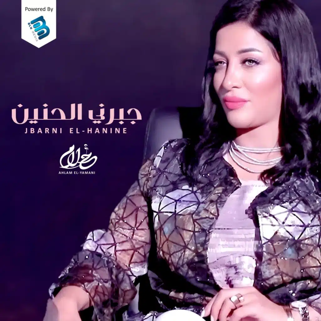 جبرني الحنين