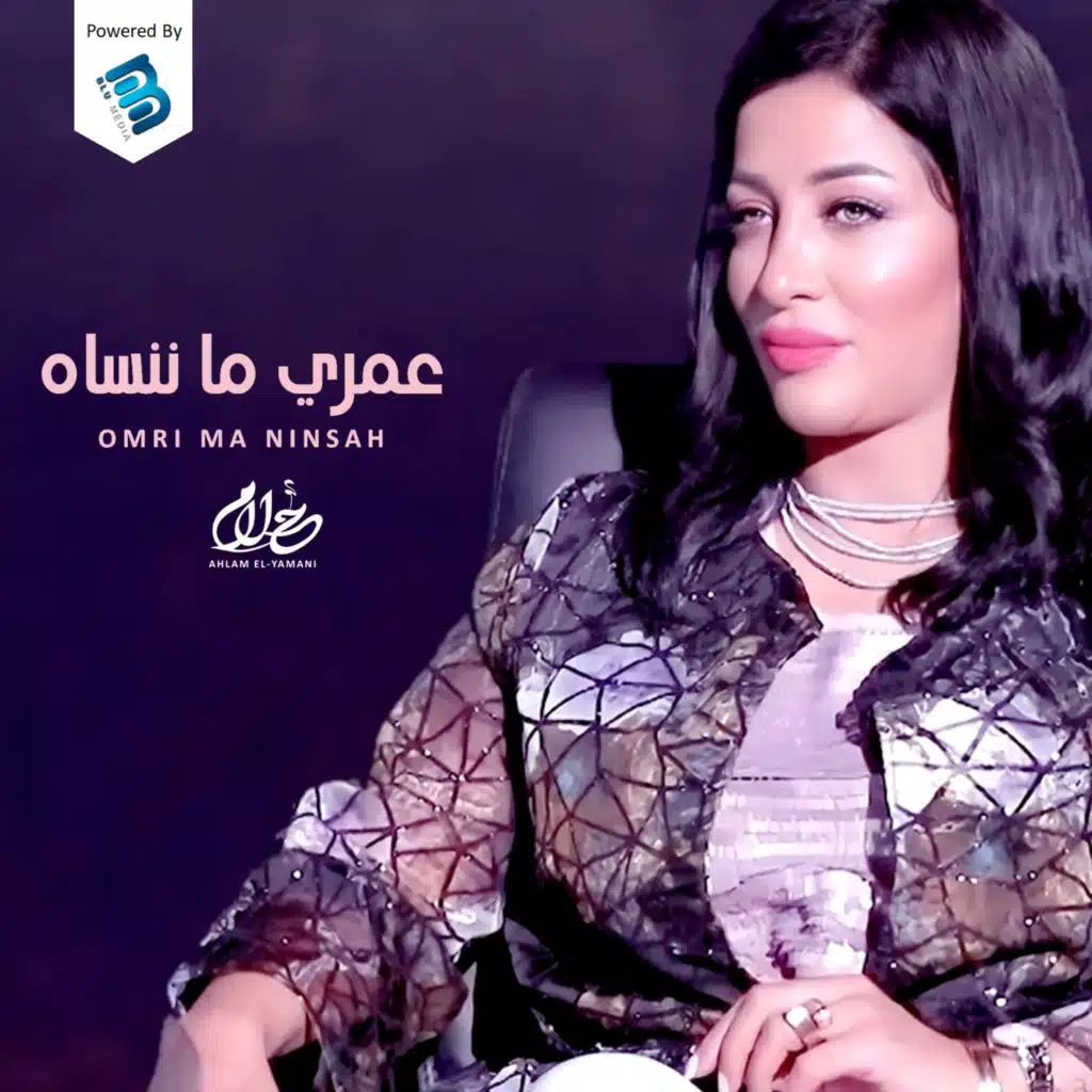 عمري ما ننساه