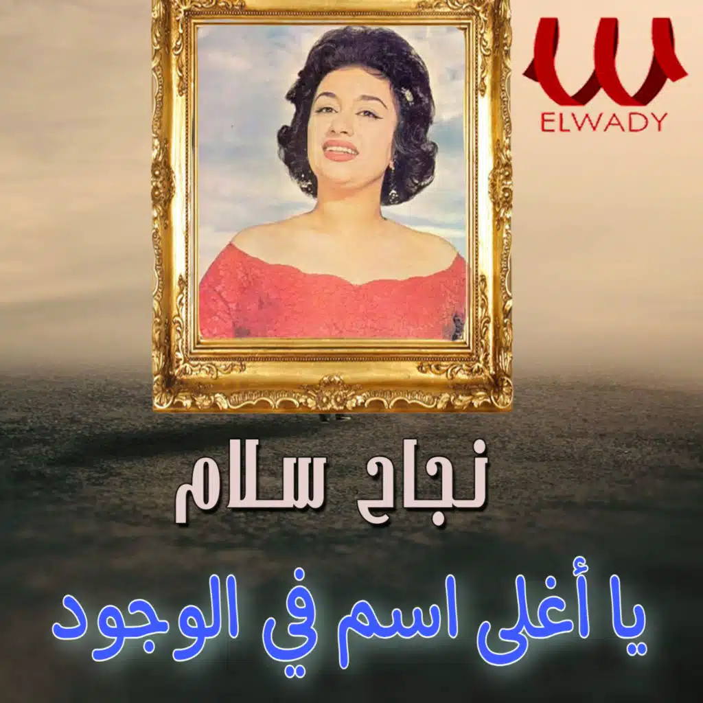 يا أغلى اسم في الوجود