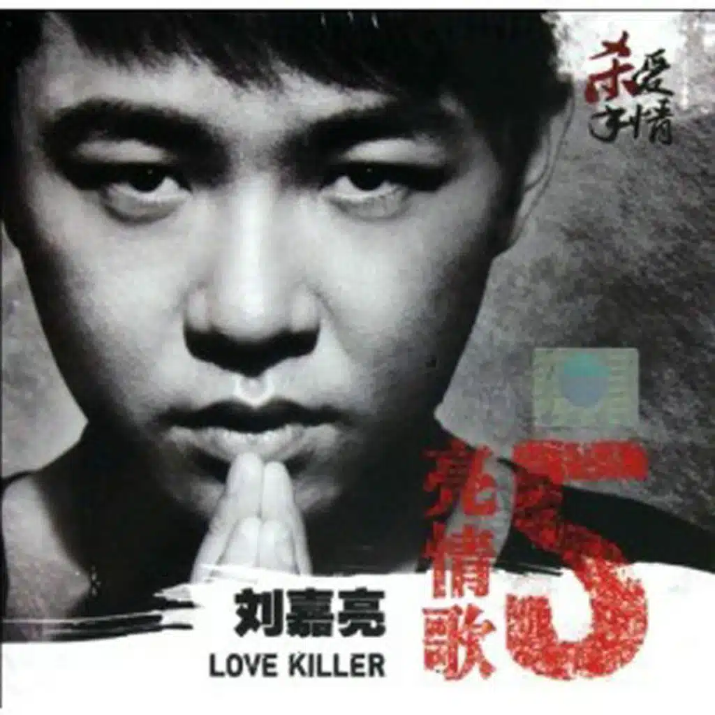 爱情杀手 (feat. 马郁)