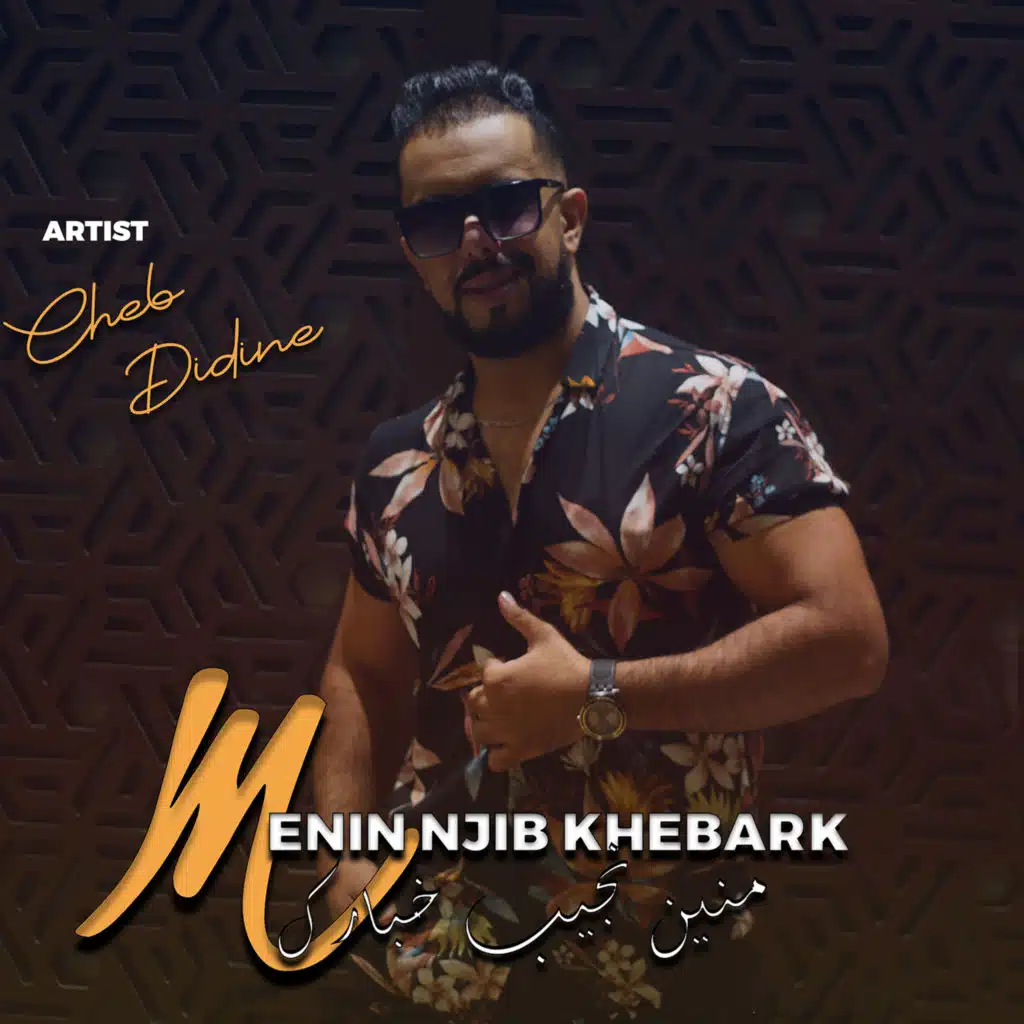 منين نجيب خبارك