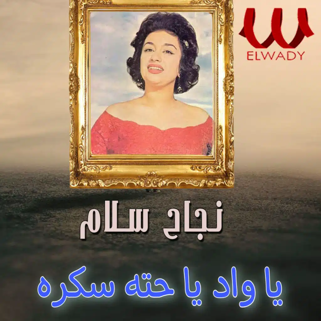 يا واد يا حتة سكرة