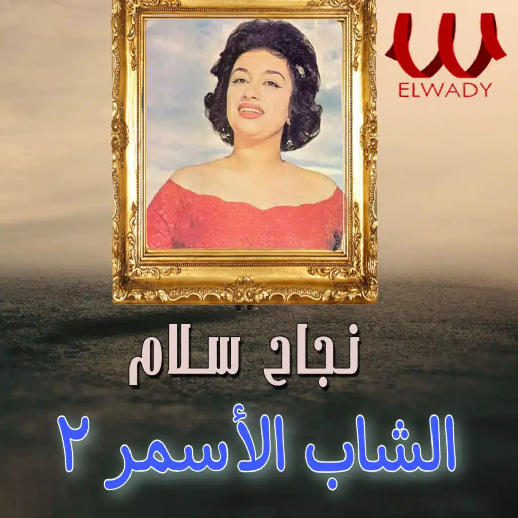 الشاب الأسمر 2