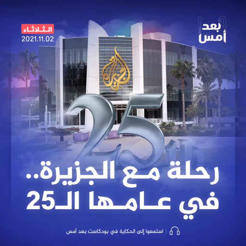 رحلة مع الجزيرة.. في عامها الـ25