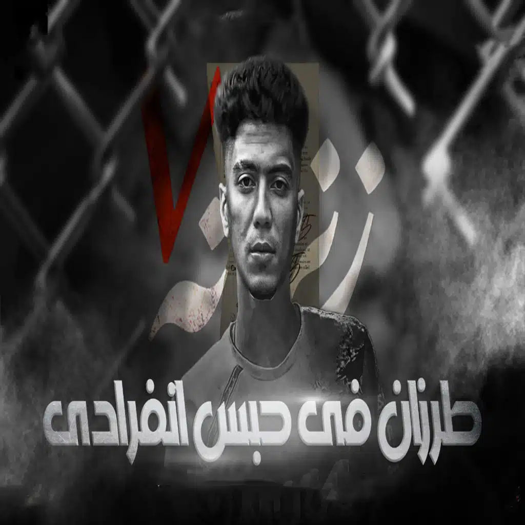 طرزان فى حبس انفرادى