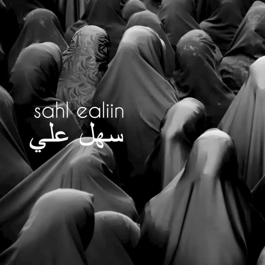 سهل علي