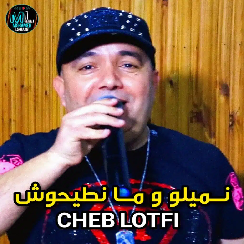 نميلو و ما نطيحوش