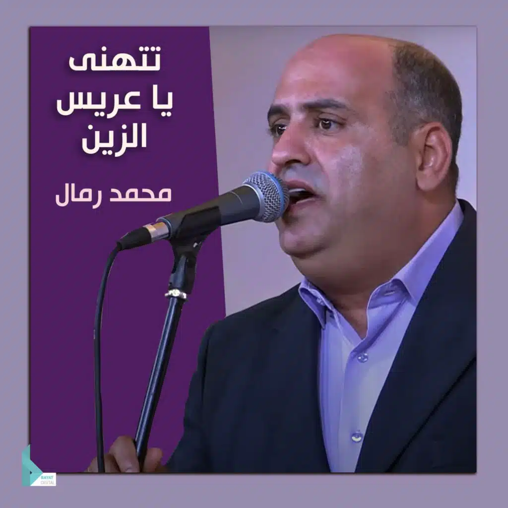 تتهنى يا عريس الزين