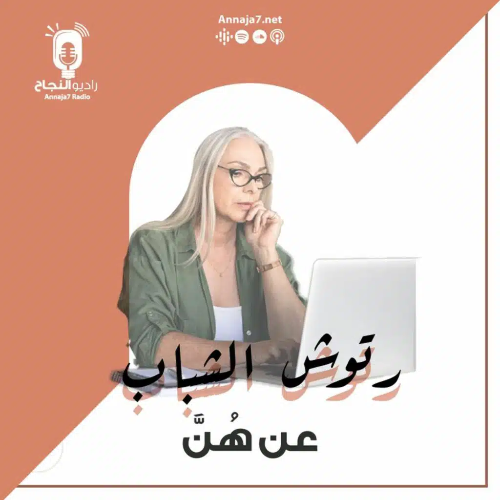 عن هُنَّ - رتوش الشباب