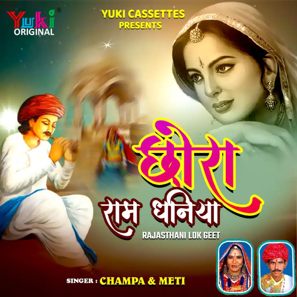 Chhora Ram Dhaniya (Lokgeet)