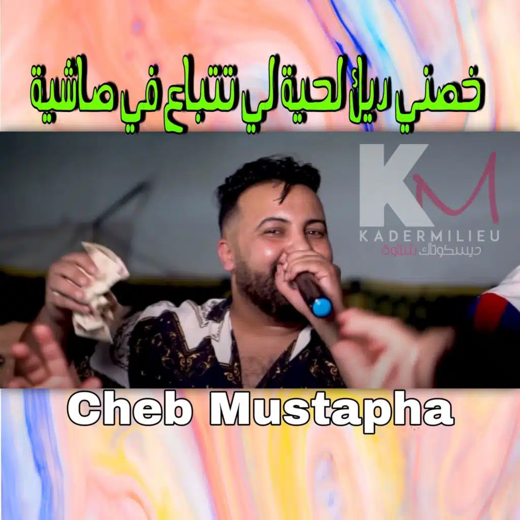 خصني ديك الحية