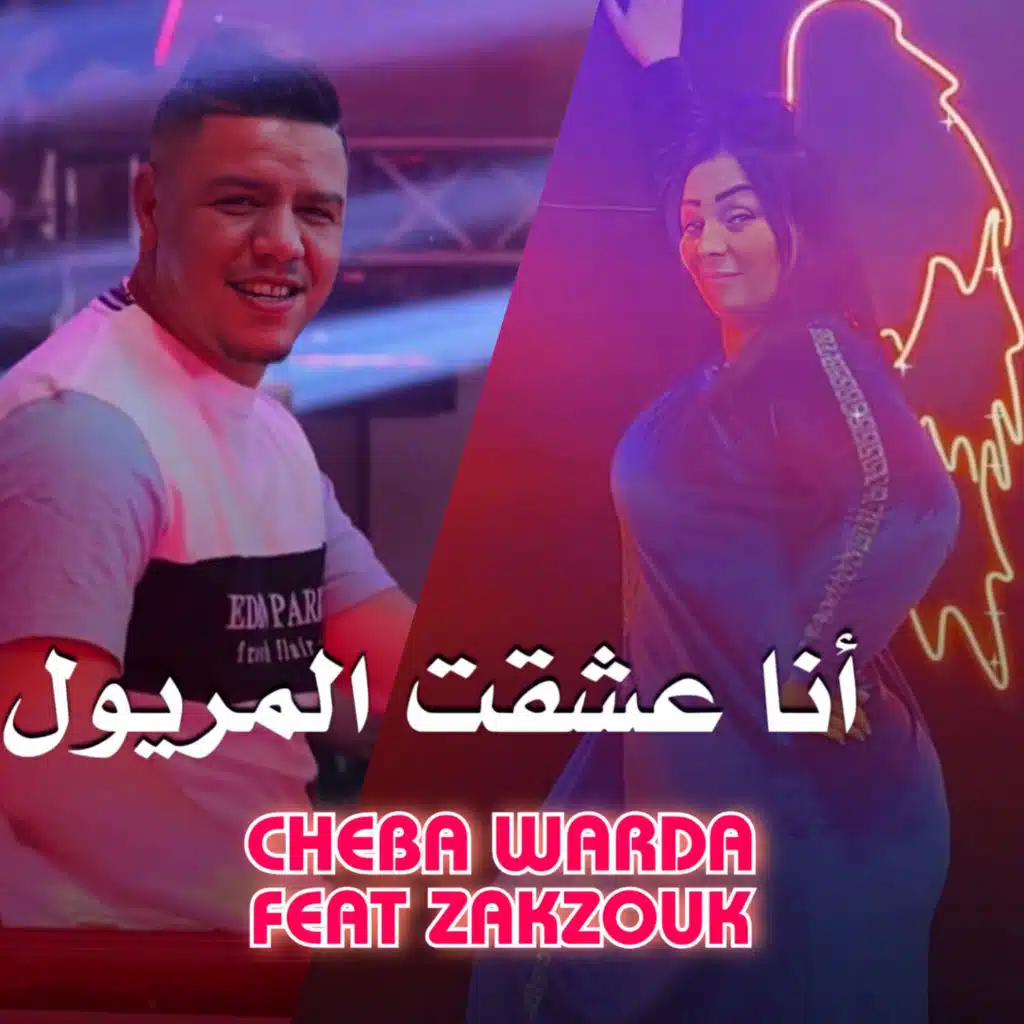 Ana 3cha9t Meryoul (feat. Kader Zakzouk)