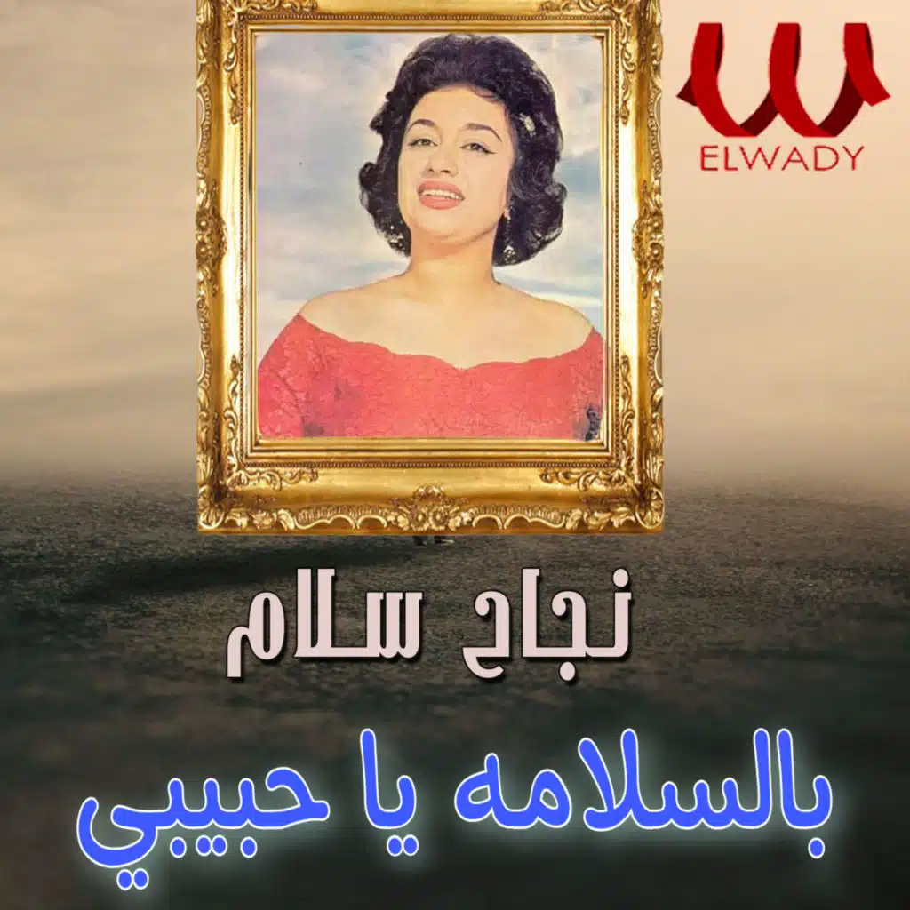 بالسلامة يا حبيبي