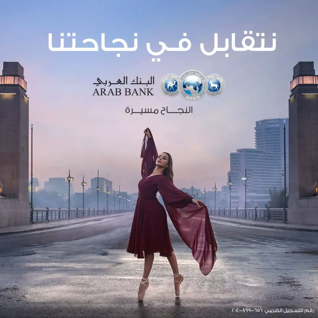 نتقابل في نجاحتنا (مع محمد عدوية)