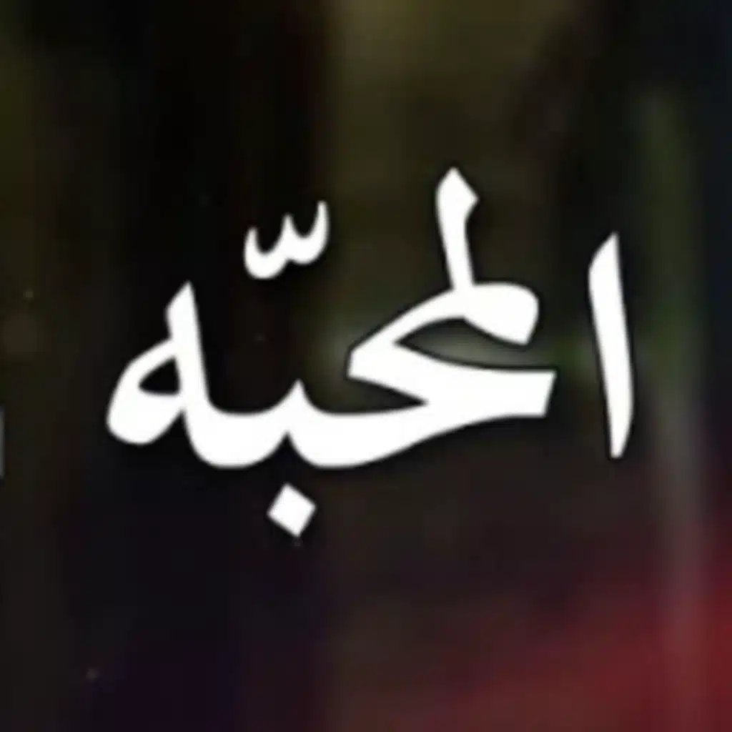 المحبه