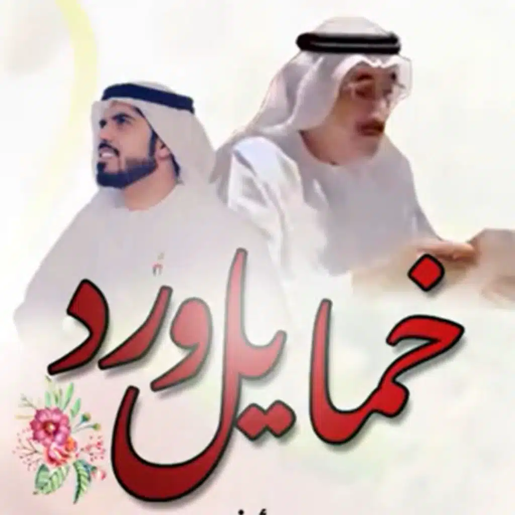 خمايل ورد