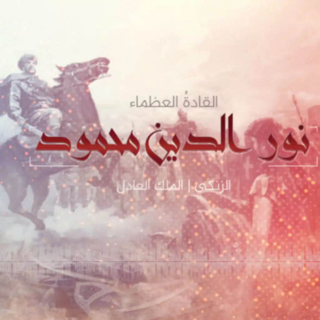 الملك العادل... نور الدين محمود الزنكي