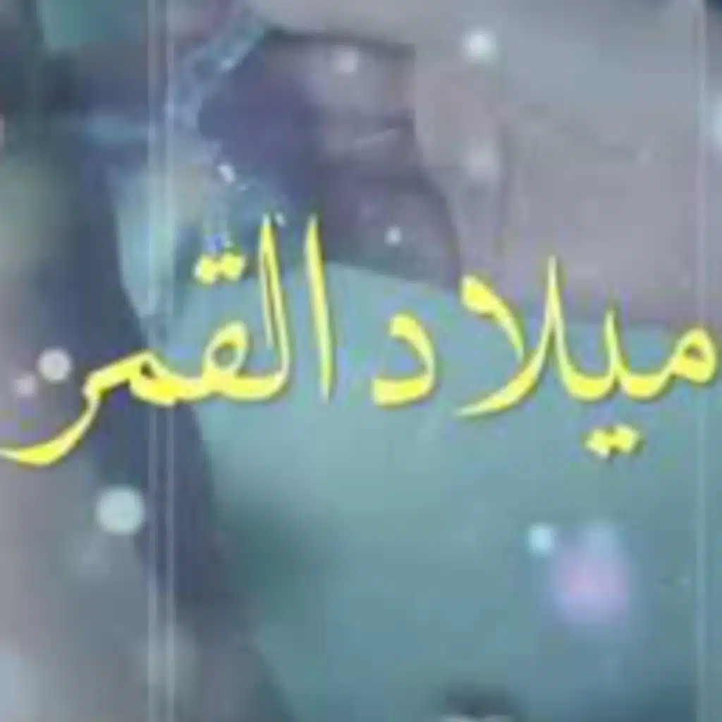 ميلاد القمر