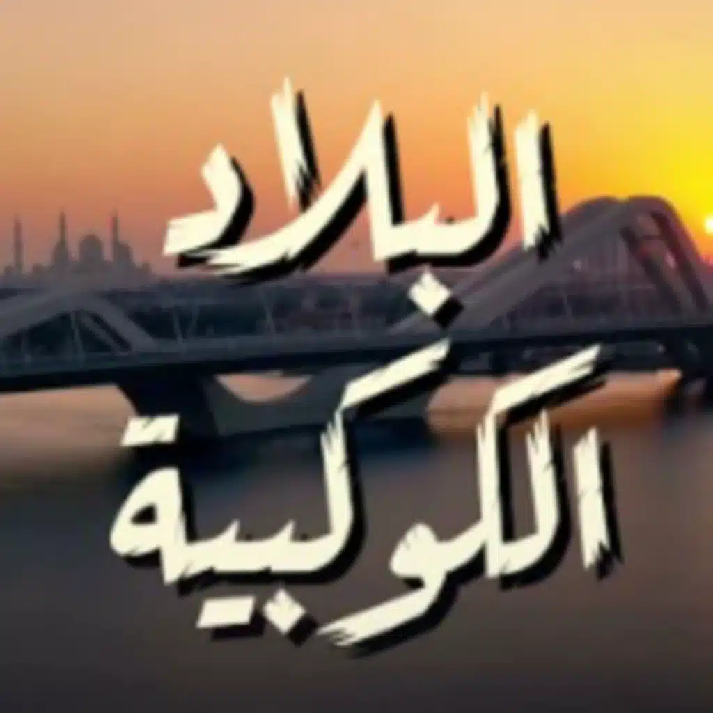 معضد الكعبي