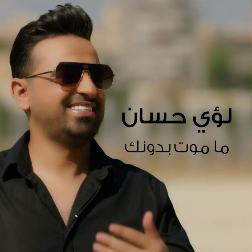 ما موت بدونك