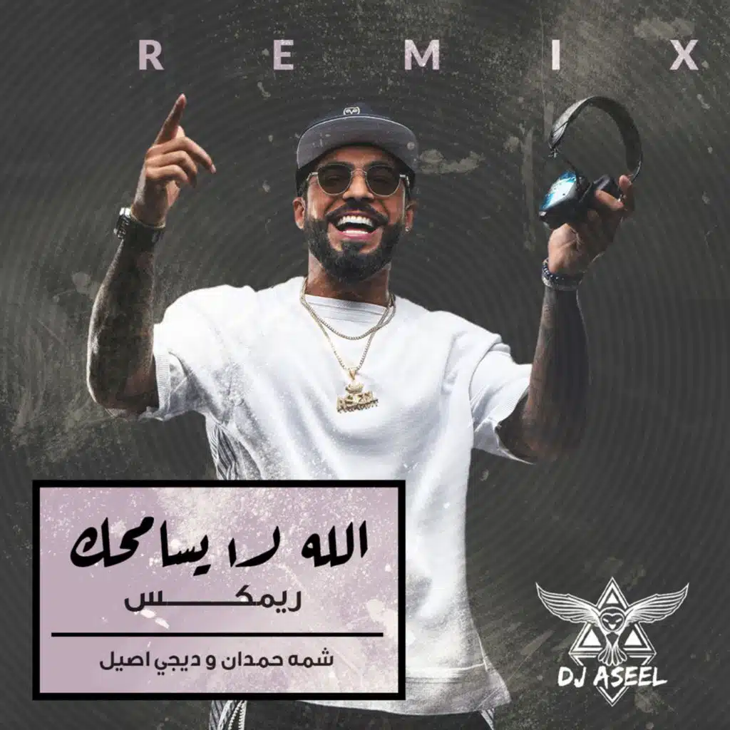 الله لا يسامحك ( ريمكس )