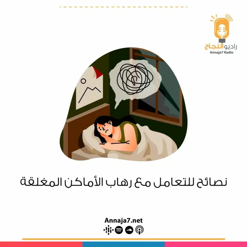 نصائح للتعامل مع رهاب الأماكن المغلقة